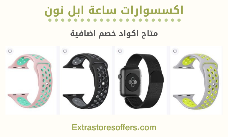 اكسسوارات ساعة ابل نون