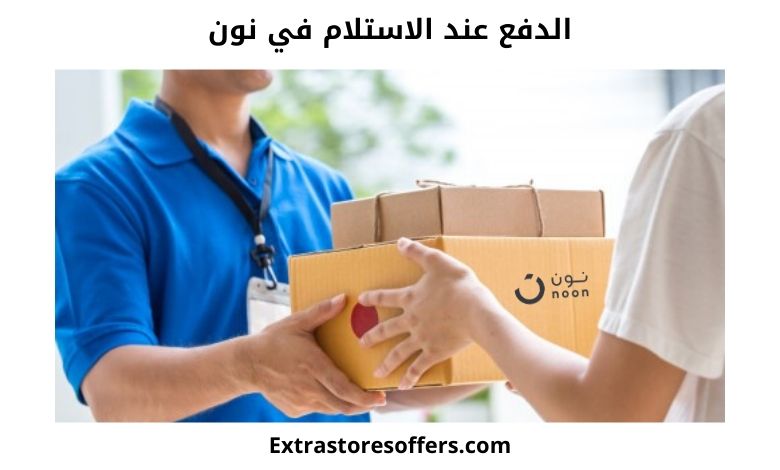 الدفع عند الاستلام نون