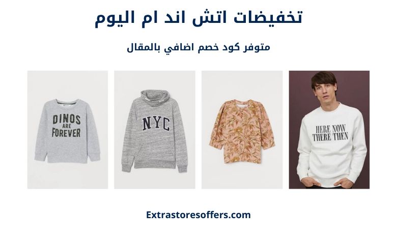 تخفيضات اتش اند ام اليوم