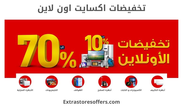 تخفيضات اكسايت اون لاين