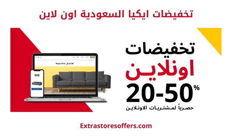 تخفيضات ايكيا اون لاين