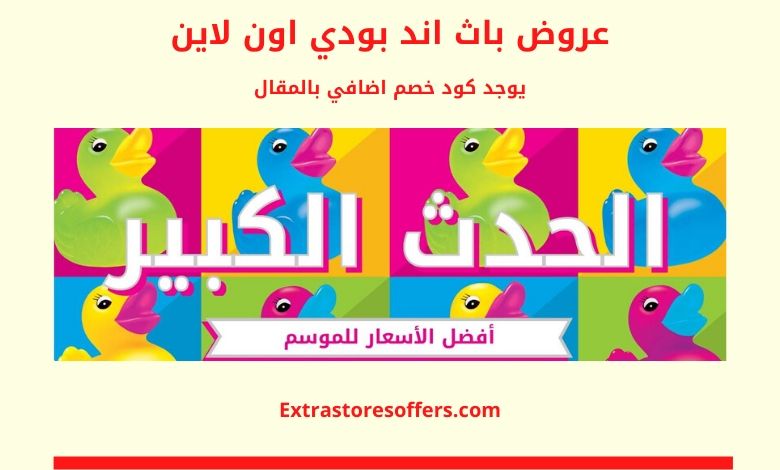 عروض باث اند بودي اون لاين