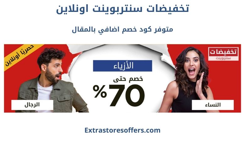 تخفيضات سنتربوينت اونلاين