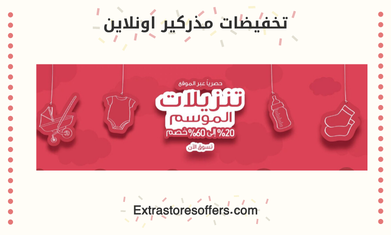 تخفيضات مذركير اونلاين