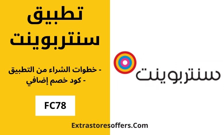 تطبيق سنتربوينت