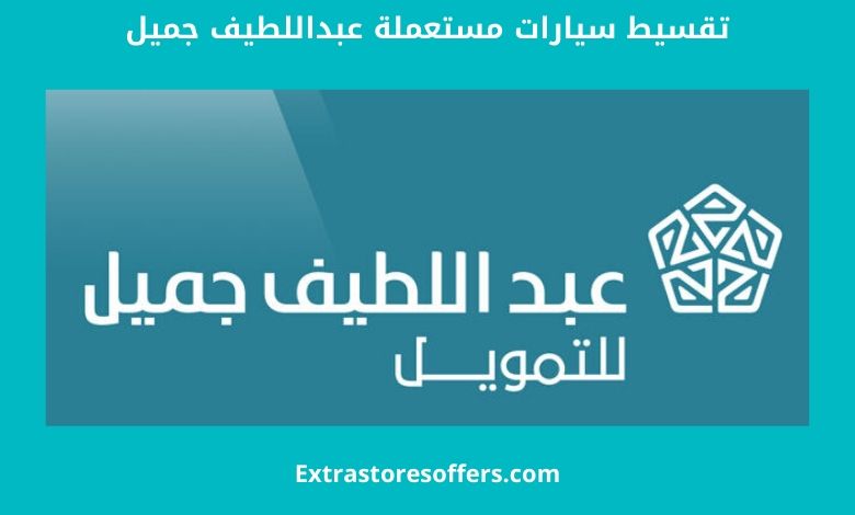 تقسيط سيارات مستعملة عبداللطيف جميل