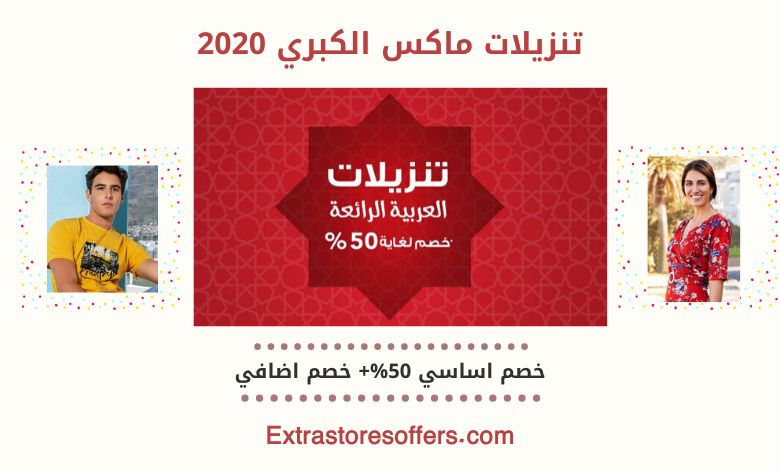 تنزيلات ماكس الكبري 2020