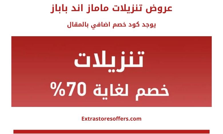 تنزيلات ماماز اند باباز