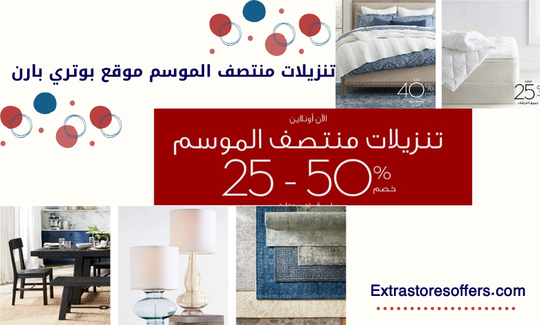 تنزيلات منتصف الموسم موقع بوتري بارن