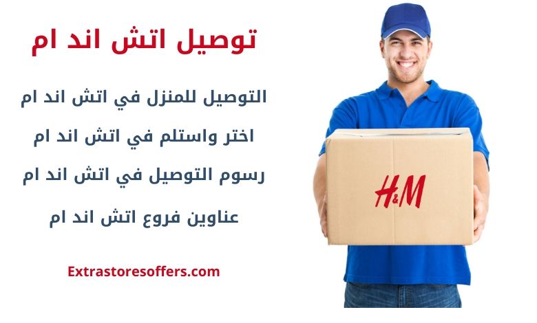 توصيل اتش اند ام