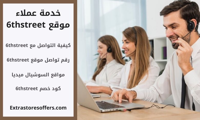 خدمة عملاء 6thstreet