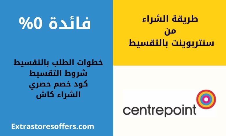طريقة الشراء من سنتربوينت بالتقسيط