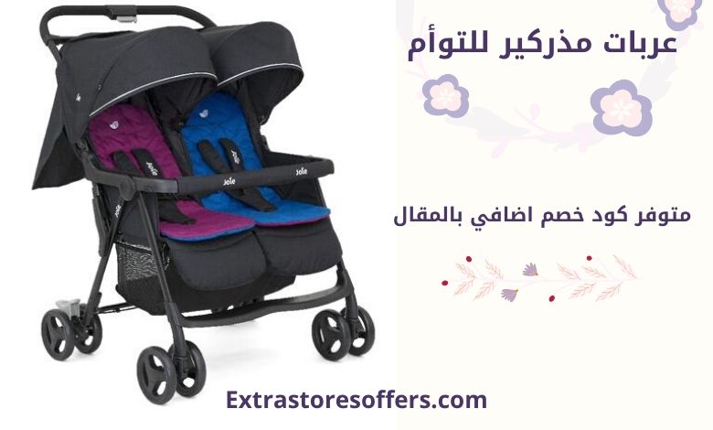 عربات مذركير للتوأم