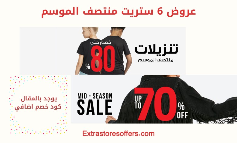 عروض 6 ستريت منتصف الموسم