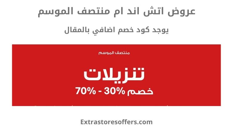 عروض اتش اند ام منتصف الموسم