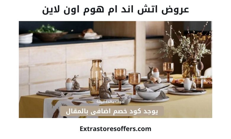 عروض اتش اند ام هوم
