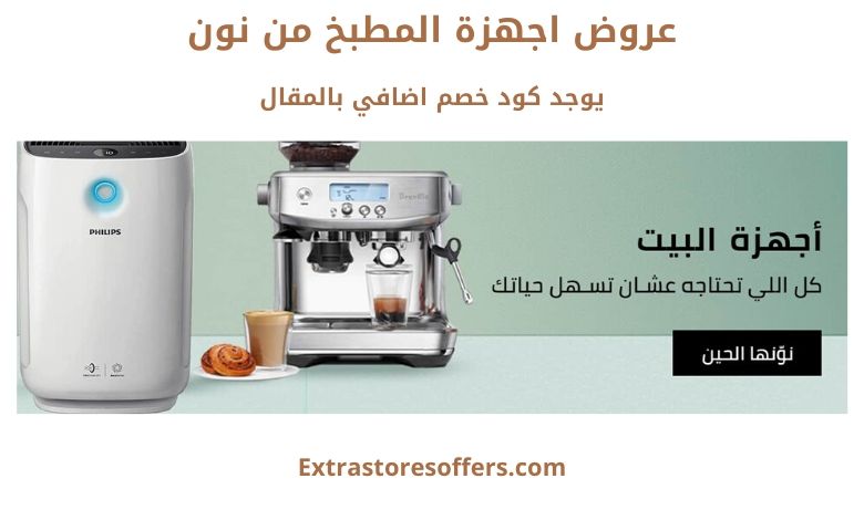 عروض اجهزة المطبخ من نون