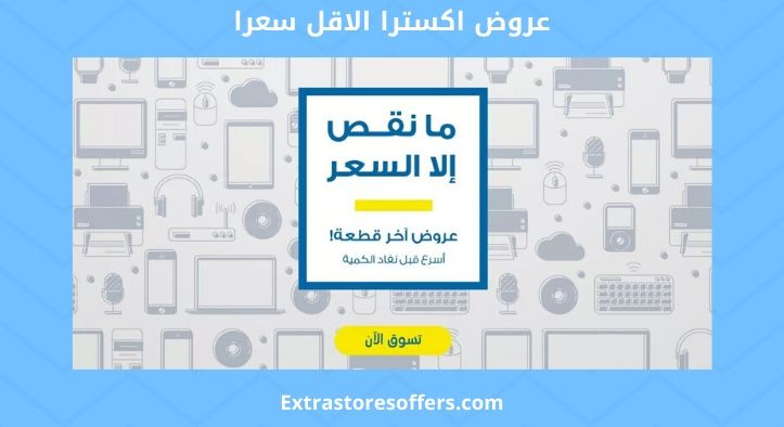 عروض اكسترا الاقل سعرا