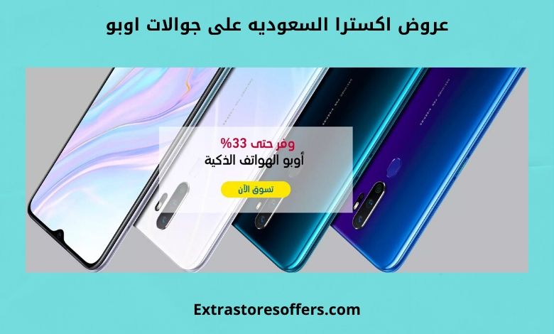 عروض اكسترا السعوديه على جوالات اوبو