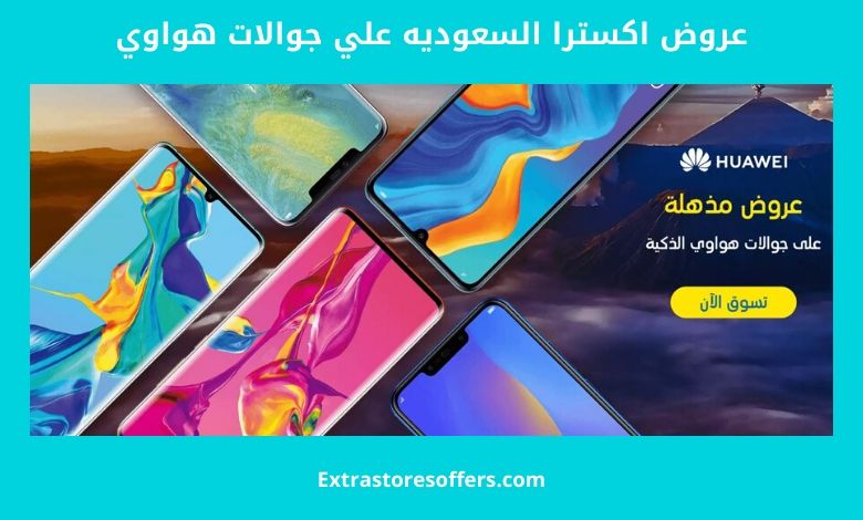 عروض اكسترا السعوديه علي جوالات هواوي