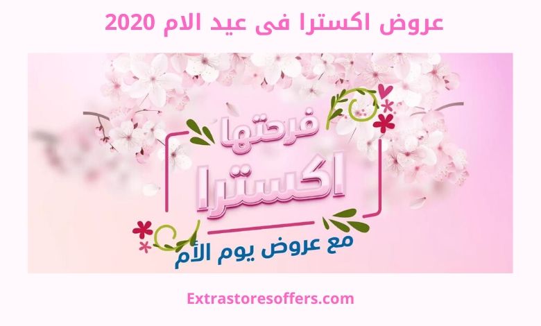عروض اكسترا فى عيد الام 2020