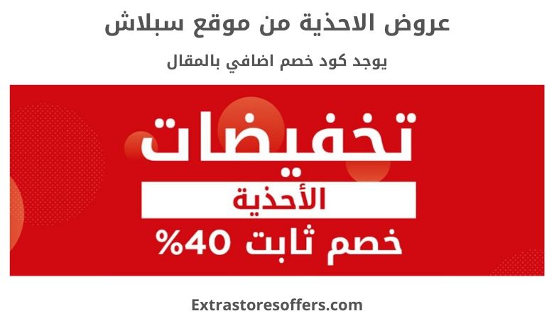 عروض الاحذية من سبلاش