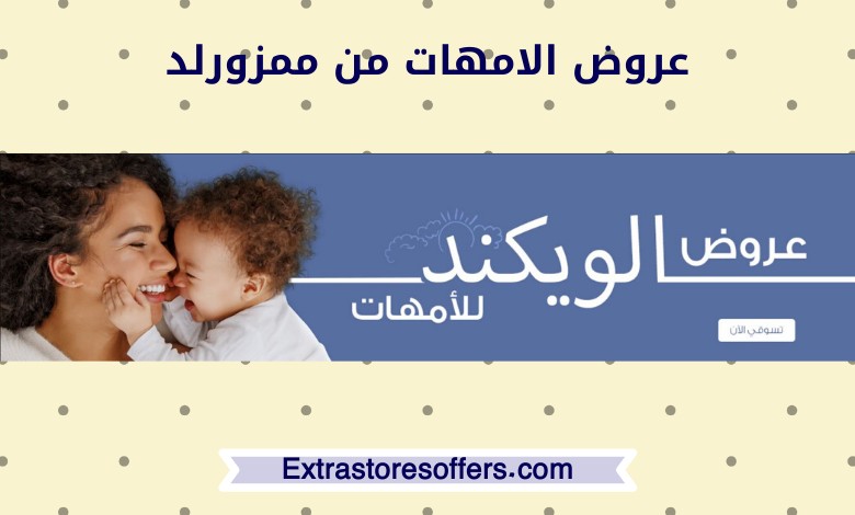 عروض الامهات من ممزورلد