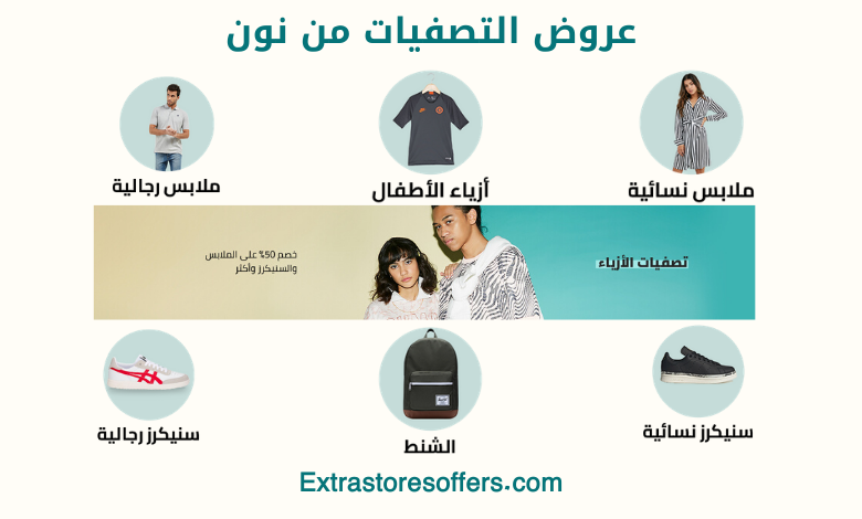 عروض التصفيات من نون