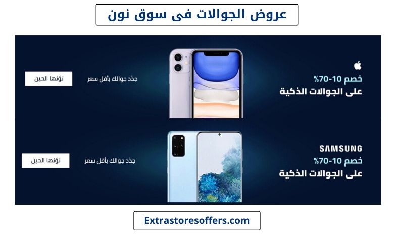 عروض الجوالات فى سوق نون