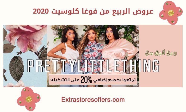 عروض الربيع من فوغا كلوسيت 2020