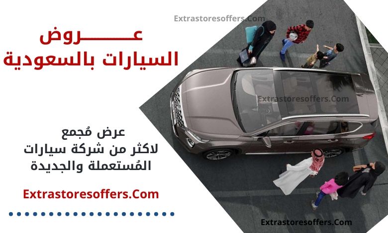 عروض السيارات في السعودية 2020