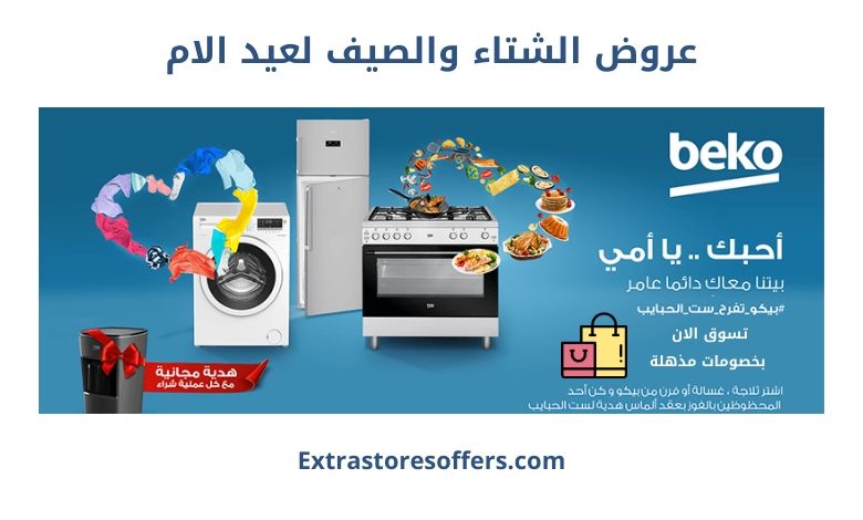 عروض الشتاء والصيف لعيد الام