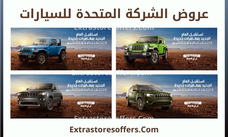 عروض الشركة المتحدة للسيارات