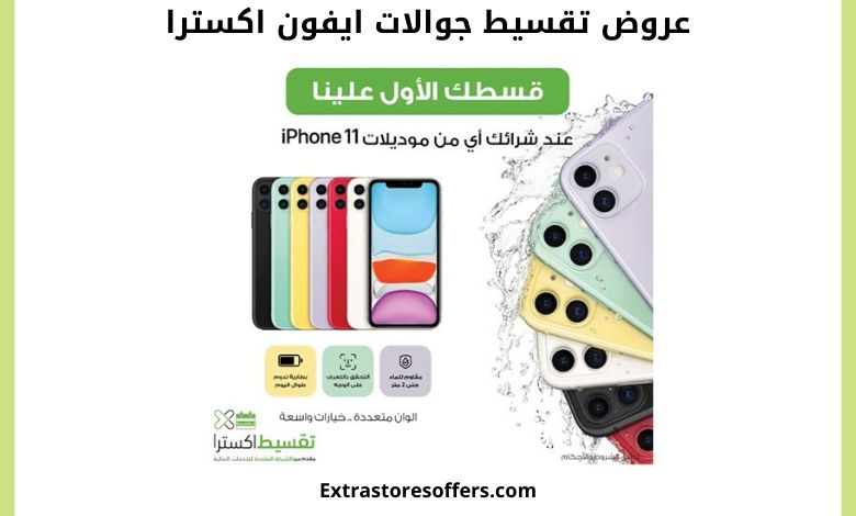 عروض تقسيط جوالات ايفون من اكسترا