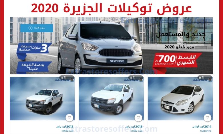 عروض توكيلات الجزيرة 2020
