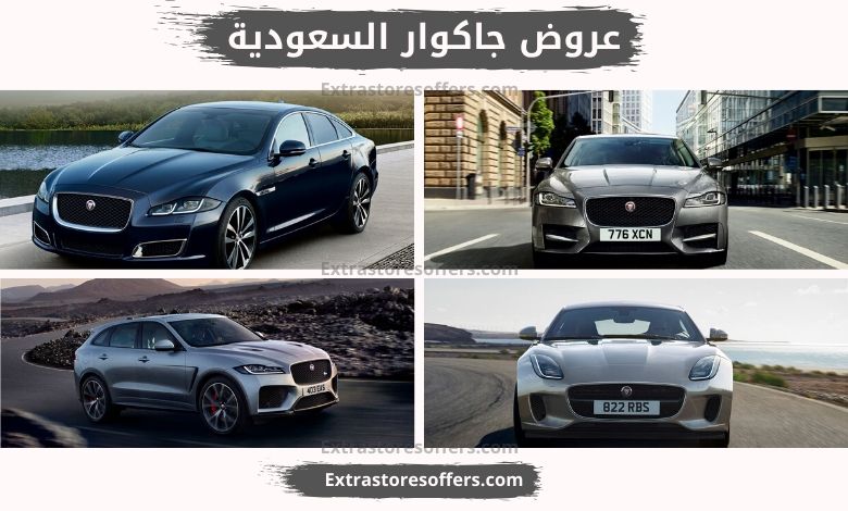 عروض جاكوار السعودية