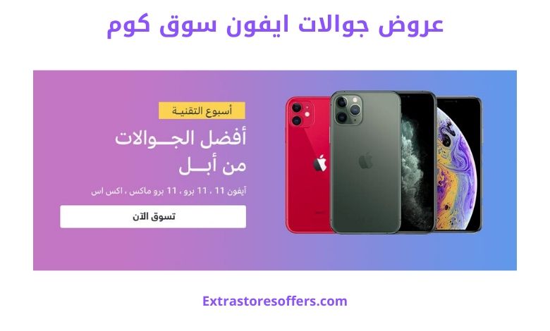 عروض جوالات ايفون سوق كوم