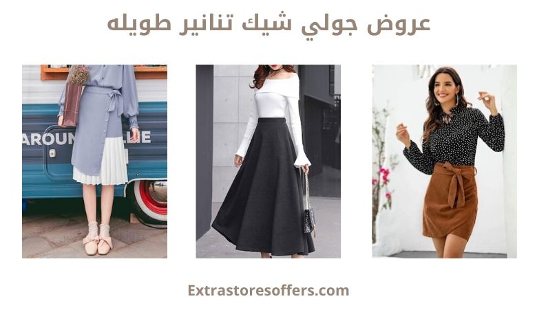 عروض جولي شيك تنانير طويله