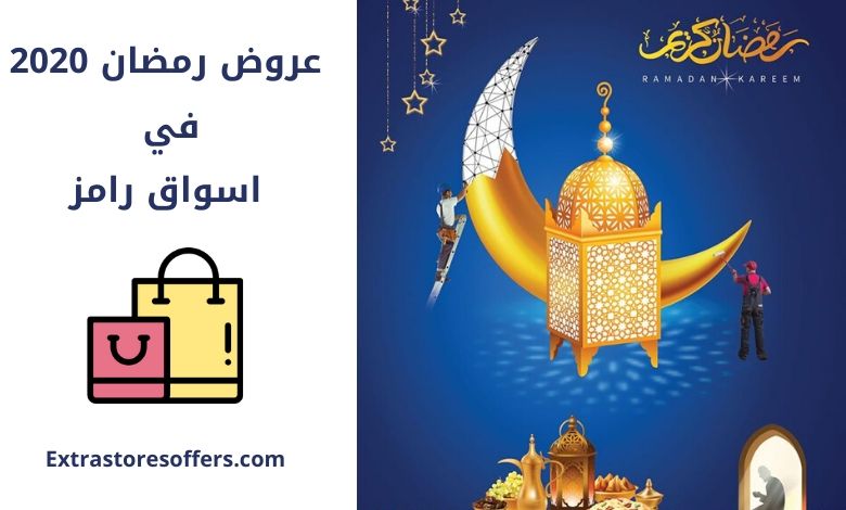 عروض رمضان 2020 اسواق رامز