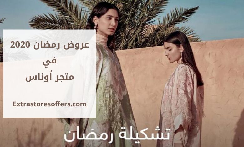 عروض رمضان 2020 من اُوناس