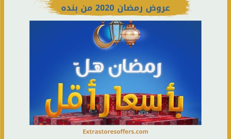 عروض رمضان 2020 من بنده
