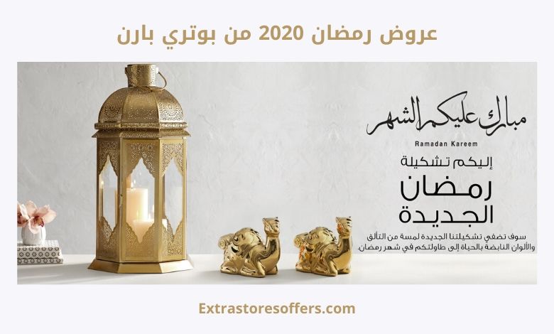 عروض رمضان 2020 من بوتري بارن