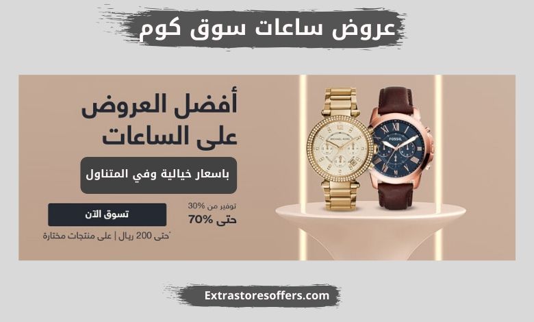عروض ساعات سوق كوم