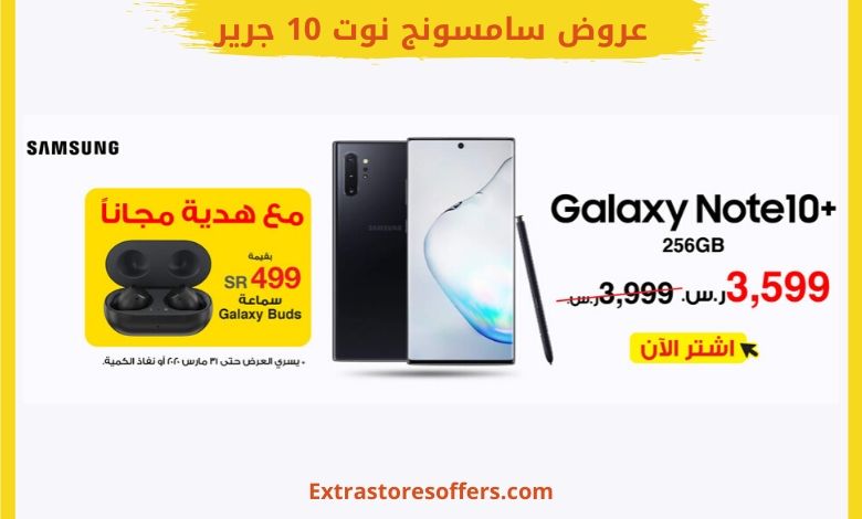 عروض سامسونج نوت 10 جرير