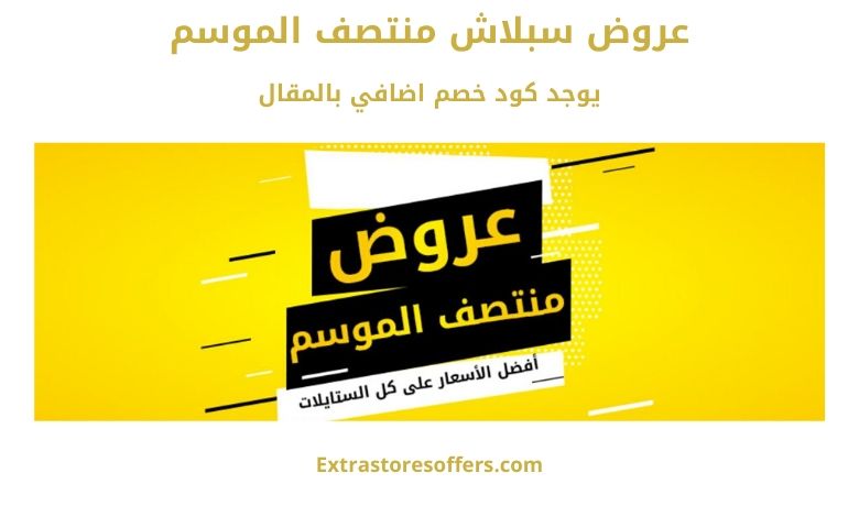 عروض سبلاش منتصف الموسم