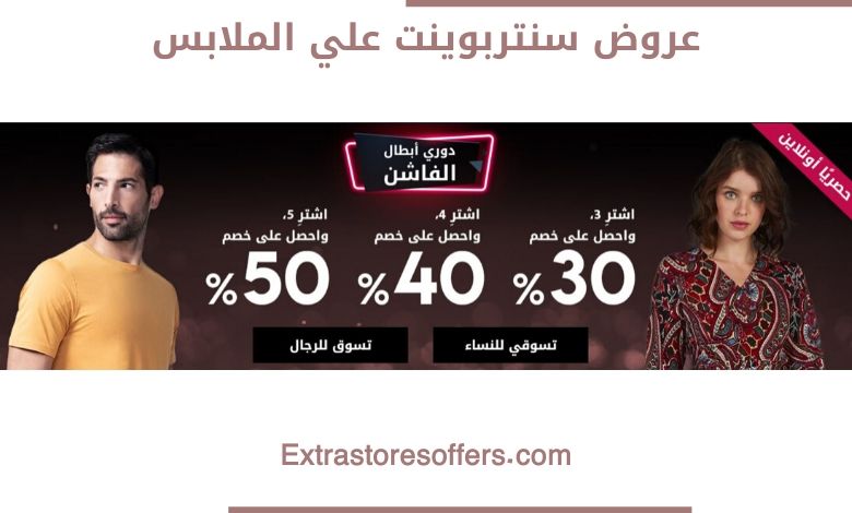عروض سنتربوينت علي الملابس
