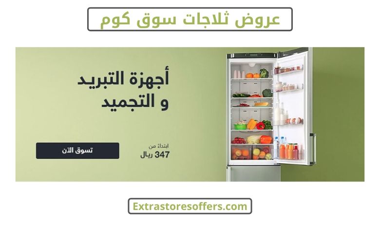 عروض سوق كوم ثلاجات