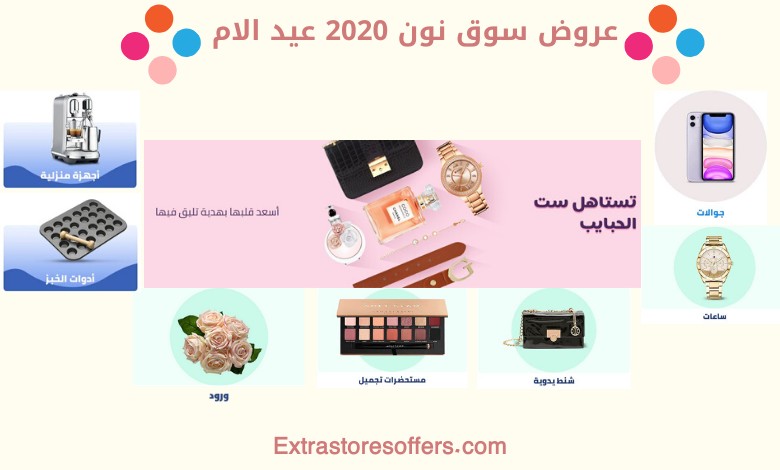عروض سوق نون 2020 عيد الام