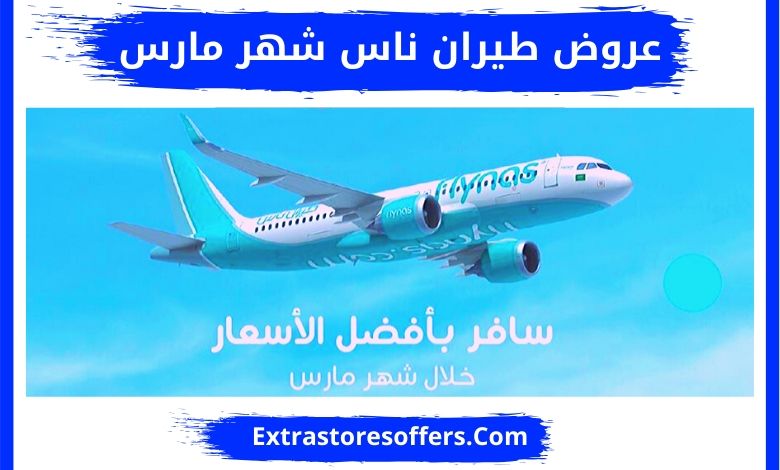عروض طيران ناس شهر مارس عروض طيران ناس 2020