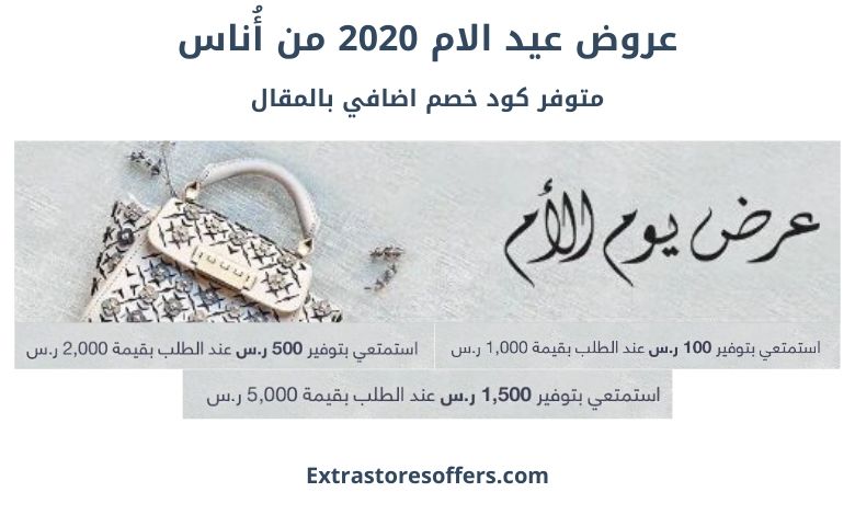 عروض عيد الام 2020 من أُناس
